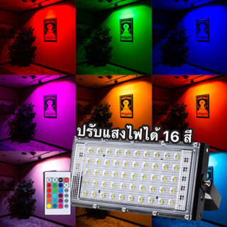 ไฟสปอร์ตไลท์LED กันน้ำได้ 50W ไฟถนนสปอร์ตไลท์ สปอตไลท์ led Spotlight แสงสว่างมาก ทนแดดทนฝนสามารถเปลี่ยนสีได้ทั้งหมด 16สี