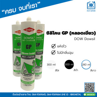 ซิลิโคน มีกรด(แห้งไว) GP (หลอดเขียว) กาวยาแนว ยาแนวกันรั่วซึม ขอบประตู กระจก หน้าต่าง อลูมิเนียม