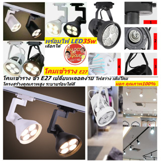 โคมไฟราง Tracklight ใส่หลอดได้สูงสุด 35W โคมไฟ แทรคไลท์ บอดี้ขาว บอดีดำ ขั้วE27 PAR30 แบบ2