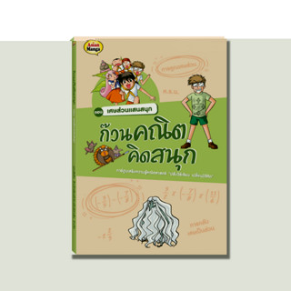 หนังสือ ก๊วนคณิต ตอน เศษส่วนแสนสนุก