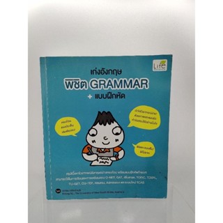 หนังสือมือสอง เตรียมสอบ หนังสือภาษาอักฤษ Grammar มือ2