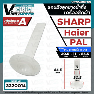 แกนดึงลูกยางปิดน้ำทิ้งเครื่องซักผ้า SHARP , Haier , PAL ( ฐานโต 30.5 x แกนโต 11 mm. x ยาว 66.5 mm.) #3320014