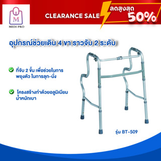 [Clearance Sale สินค้าตัวโชว์]  Walker ไม้เท้า ไม้เท้า 4 ขา อุปกรณ์ช่วยเดิน 4 ขา วอร์คเกอร์แบบพับได้ รุ่น BT-509