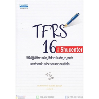 s TFRS 16 วิธีปฏิบัติทางบัญชีสำหรับสัญญาเช่า วรศักดิ์ ทุมมานนท์