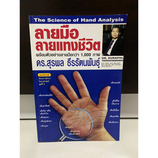 ลายมือ ลายแทงชีวิต The Science of Hand Analysis / ดร.สุรพล ธีรรัตนพันธุ์