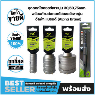 ชุดดอกโฮลซอว์เจาะปูน ขนาด 30,50,75mm. พร้อมก้านต่อดอกโฮลซอว์เจาะปูน ขนาด M16x170mm. อัลฟ่า แบรนด์ (Alpha Brand)