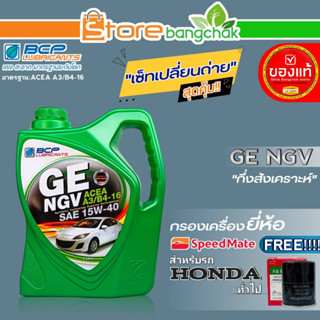 บางจาก NGV ชุดเปลี่ยนถ่ายน้ำมันเครื่อง HONDA ทั่วไป บางจาก GE NGV 15W-40 ขนาด4L. ฟรี! กรองเครื่อง ยี่ห้อ สปีตเมท