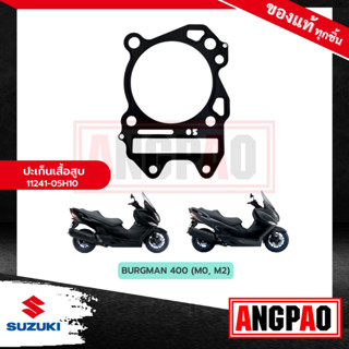 ปะเก็นเสื้อสูบ BURGMAN 400 แท้ศูนย์ ( SUZUKI BURGMAN400/ ซูซูกิ เบิร์กแมน 400/ เบิร์กแมน400) ปะเก็นเสื้อ/11241-05H10-000