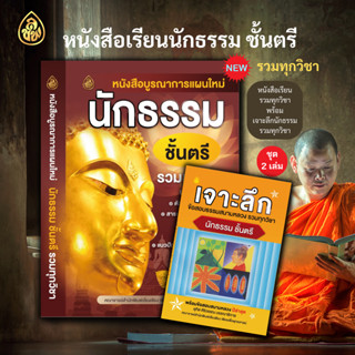 ชุดหนังสือเรียนบูรณาการแผนใหม่ นักธรรมชั้นตรี รวามทุกวิชา + เจาะลึกข้อสอบธรรมสนามหลวง รวมทุกวิชา นักธรรมชั้นตรี (2เล่ม)