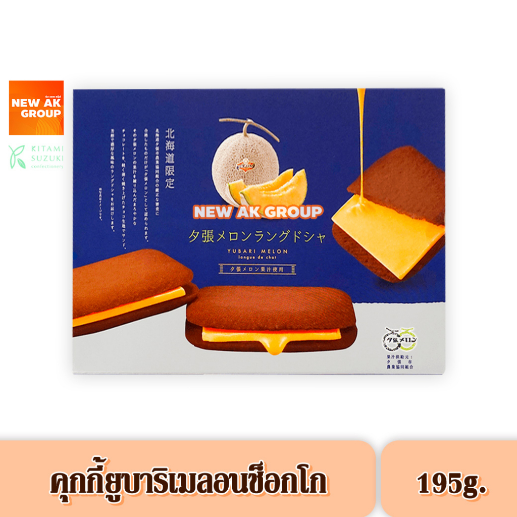 Yubari Melon Langue de Chat Chocolate Cookie - คุกกี้ช็อกโกแลตสอดไส้ครีมเมลอนยูบาริ ขนาด 195 กรัม