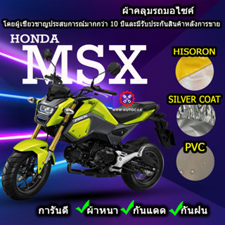 ผ้าคลุมรถมอไซค์ Msx ผ้าคลุมรถMsx