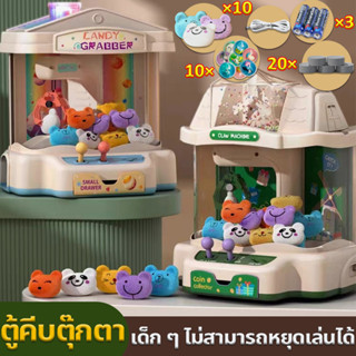 【ส่งตุ๊กตา 10 ตัว】ตู้คีบตุ๊กตา ของเล่น ตู้คีบตุ๊กตาจำลอง ตู้คีบตุ๊กตาเล่นได้เสมือนจริง จำลองมินิเครื่องตุ๊กตาคลิป