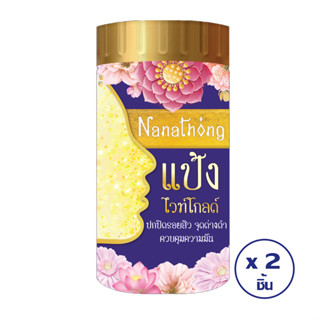 [ทั้งหมด 2 ชิ้น] NANATHONG นานาทอง ไวท์ โกลด์  พาวเดอร์ ขนาด 30 กรัม X 2