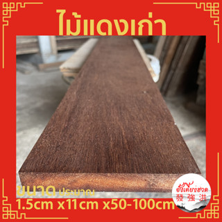 ไม้ ไม้แดง แผ่นไม้แดง ท่อนไม้แดง ไม้แดงเก่าไส ขนาดประมาณ 1.5cm x11cm x50-100cm เหมาะกับงานตกแต่ง D.I.Y (แผ่น)