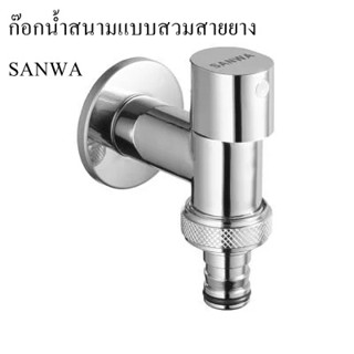 ก๊อกน้ำสนามแบบสวมสายยาง SANWA JET  ขนาดเกลียว 1/2 นิ้ว