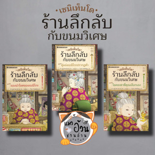 เซนิเท็นโด ร้านลึกลับกับขนมวิเศษ เล่ม 1 เล่ม 2 เล่ม 3 ผู้เขียน: Hiroshima Reiko  สำนักพิมพ์: นานมีบุ๊คส์/nanmeebooks