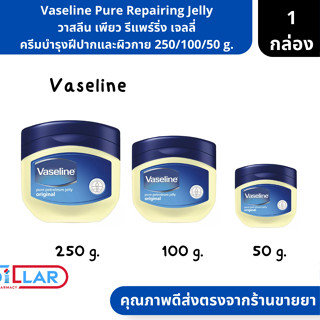 Vaseline Pure Repairing Jelly วาสลีน เพียว รีแพร์ริ่ง เจลลี่ ครีมบำรุงฝีปากและผิวกาย ขนาด 250/100/50