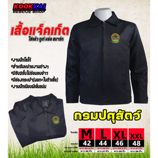 เสื้อแจ็คเก็ตคอปก กรมปศุสัตว์ สารวัตรปศุสัตว์