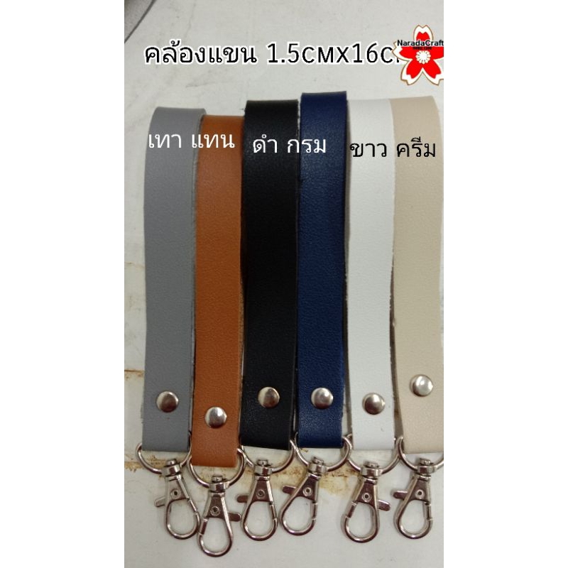 สายหนัง PU คล้องแขน มีตัวเกี่ยว สำหรับเกี่ยวกระเป๋า ตกแต่งกระเป๋า งานฝีมือ DIY Handmade 1.5cmx16cm 5เส้นแถม1เส้น