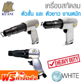 เครื่องสกัดลม ตัวสั้น และ ตัวยาว งานหนัก ยี่ห้อ KUANI จากไต้หวัน จัดส่งฟรี!!!