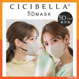 หน้ากากอนามัย Cicibella 5D Bi-Color​ Mask ป้องกันไวรัส ฝุ่น PM2.5 ได้ 99%