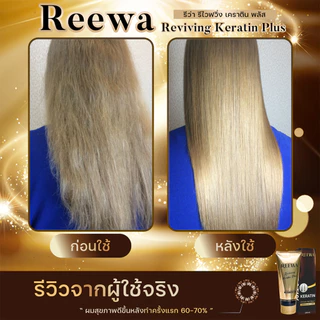 ⚡ sale ไม่มีกล่อง⚡ รีว่าเคราตินสด (100ก.)