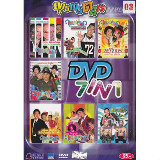 [ DVD  มีปก+สกรีนแผ่น-ไม่มีกล่อง ]ยุุทธการตลก DVD 7 IN 1 ชุดที่ 3 ( 1 DVD )