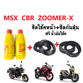 ซีลโช้คหน้า+ซีลกันฝุ่น แถมน้ำมันโช๊ค2ขวด MSX/ CBR/ ZOOMER-X เอ็มเอสเอ็กซ์,ซีบีอาร์,ซูเมอร์-เอ็กซ์ ชุดซีลโช้คmsx