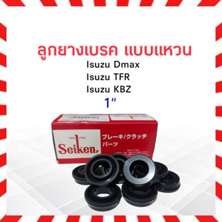 ลูกยางเบรค หลัง Isuzu Dmax,KBZ,TFR 1" SC-80423R Seiken แท้ JAPAN  ลูกยางซ่อมกระบอกเบรค ลูกยางเบรคแหวน