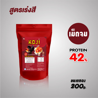 อาหารปลาทองKojiซองแดง200g.สูตรเร่งสีเพิ่มแอสทาเซนธีน(Astaxanthine)สีเข้มสวยเกล็ดเงางามโปรตีน42%