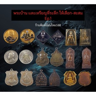 พระบ้านๆ​ (ราคาพิเศษ)​ หลักสิบหลักร้อยให้เลือก-ให้บูชา​ ในราคาเบาๆ​ ไม่เข้าดู​พลาด!!