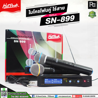 HOTROCK SN-899 ไมโครโฟนไร้สาย / ไมค์ลอยคู่ SN899 SN 899 UHF ไมค์ลอย ถือคู่ ร้องเพลง คาราโอเกะ พูด บรรยาย WIRELESS Mic