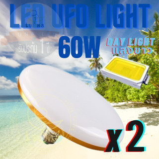 Luna LED UFO Light E27 หลอดไฟ UFO หน้ากว้าง 22เซนติเมตร ให้แสงสว่างรอบด้าน แสงขาว 60W แพ็ค 2 ชิ้น แสงขาว Day Light