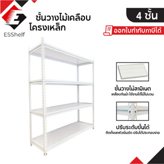 ชั้นวางเหล็กแผ่นไม้เคลือบ สีขาว วัสดุแผ่นวางไม้หนา โครงเหล็ก แข็งแรง ทนทาน Warehouse Shelf ปรับความสูงได้