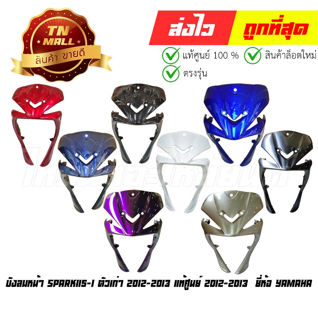 บังลมหน้า Spark115-I ตัวเก่า แท้ศูนย์ ปี 2012-2013 ยี่ห้อ Yamaha