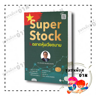 หนังสือ Super Stock ในตลาดหุ้นเวียดนาม ผู้เขียน: นิเวศน์ เหมวชิรวรากร  สำนักพิมพ์ ซีเอ็ดยูเคชั่น/se-ed (ชุมชนนิยมอ่าน)