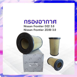 กรองอากาศ Nissan Frontier D22 3.0 ,Frontier ZD30 3.0 Nissan 16546-9S000ฺB กรองอากาศฟรอนเทียร์ APSHOP2022