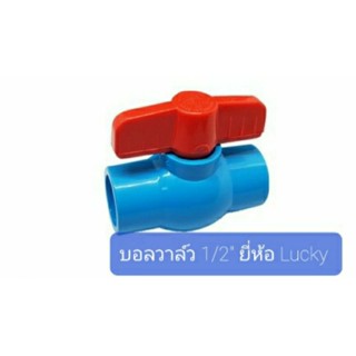 บอลวาล์ว ยี่ห้อ ลัคกี้ ขนาด 1/2"