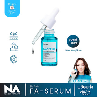 ✅FA Serum 1 ขวด ✅ เซรั่มขวดฟ้าแก้ฝ้า ฝ้า กระ จุดด่างดำ รอยดำสิว ด้วยนวัตกรรมแก้ฝ้า 3 ขั้นตอน เห็นผลชัดเจน อ่อนโยนต่อผิว