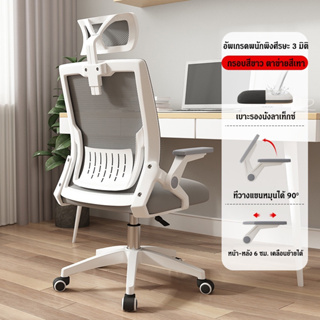 เก้าอี้สำนักงาน มีล้อปรับหมุนได้ Office Chair  แขนพับได้ 90 การออกแบบที่สวยงาม เบาะฟองน้ำหนานุ่ม
