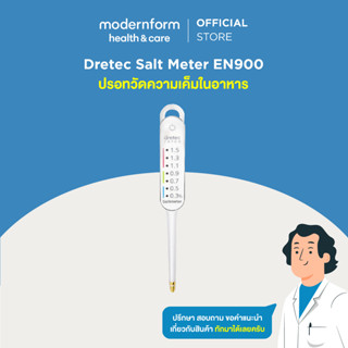 ปรอทวัดความเค็มในอาหาร เครื่องวัดความเค็มในอาหาร DRETEC Salt Meter EN900 นำเข้าจากประเทศญี่ปุ่น