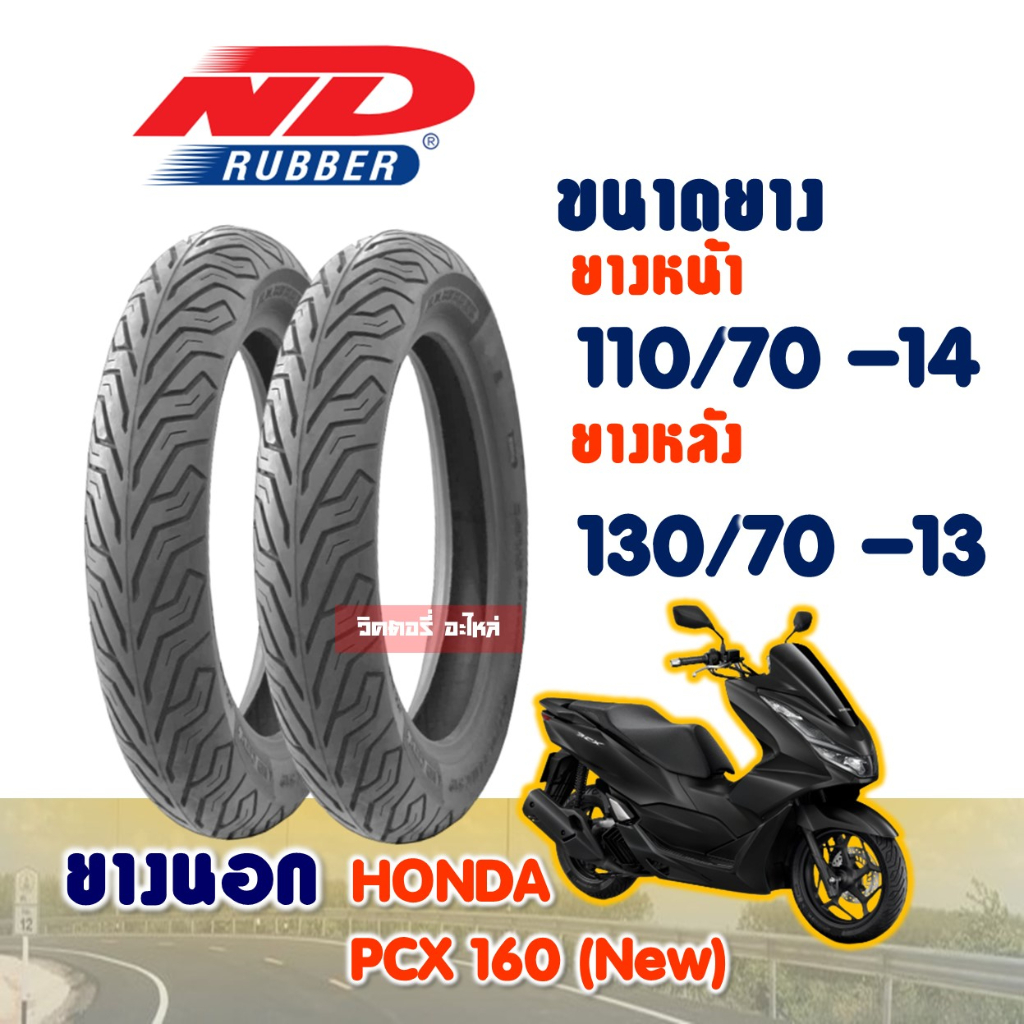 ยางนอก HONDA PCX 160 ยางหน้า 110/70-14 , ยางหลัง 130/70-13 (ไม่ใช้ยางใน) ND CITY Tubeless