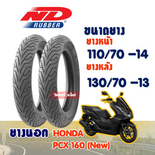 ยางนอก HONDA PCX 160 / ยางหน้า 110/70-14 / ยางหลัง 130/70-13 ยางนอก (ไม่ใช้ยางใน) ND CITY Tubeless