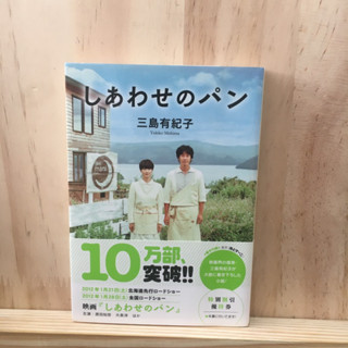 [JP] しあわせのパン by 三島有紀子 Yukiko Mishima นิยาย ภาษาญี่ปุ่น