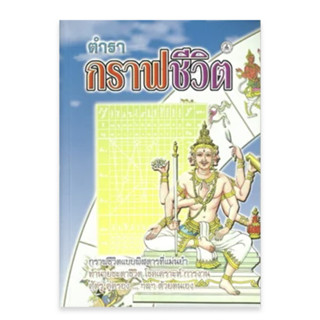 หนังสือหมอดู : กราฟชีวิต