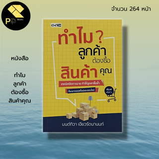 หนังสือ ทำไม ลูกค้า ต้อง ซื้อสินค้าคุณ : จิตวิทยา การตลาด บริหารธุรกิจ นักขายมือทอง เทคนิคปิดการขาย ไบรอัน เทรซี่