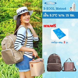 กระเป๋าเก็บความเย็น กระเป๋าเก็บน้ำนม  B-KOOL Metou4  เย็นนาน15 ชม. ใส่โน๊ตบุ๊คพร้อมเครื่องปั๊มได้