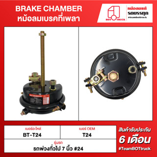 BOT TRUCK BRAKE CHAMBER	หม้อลมเบรคที่เพลา ВТ-T24 รถพ่วงทั่วไป 7 นิ้ว #24