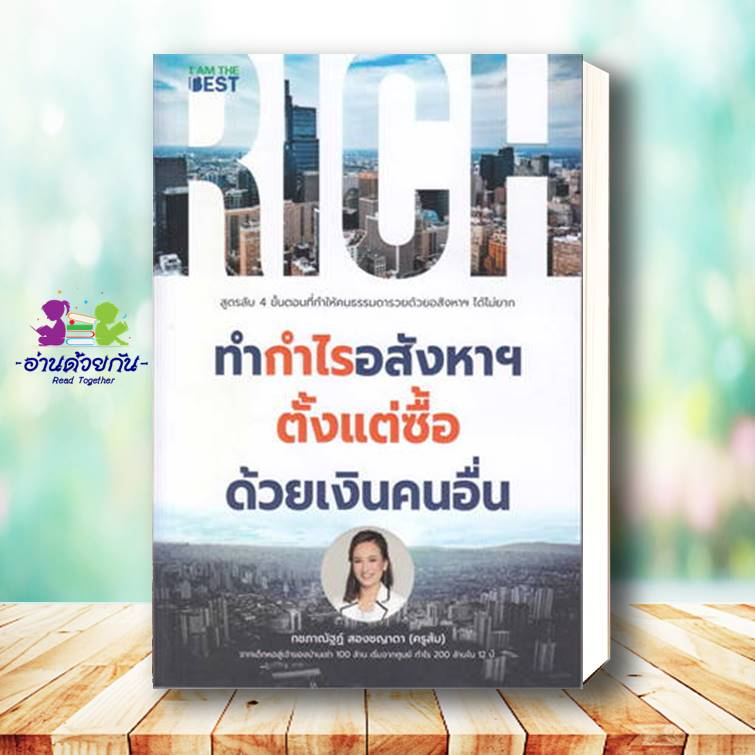 หนังสือ ชวนคุณรวยด้วยอสังหาฯโดยใช้เงินคนอื่น,เศรษฐีอสังหาฯ รุ่นใหม,ทำกำไรอสังหาฯ #อสังหาริมทรัพย์ บริหารธุรกิจ