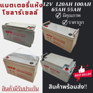 พร้อมส่งในไทยแล้ววันนี้！！แบตเตอรี่แห้ง Deep Cycle NPP 12V 120Ah 100Ah 65Ah 55Ah โซล่าเซลล์ สินค้าดีมีรับประกัน